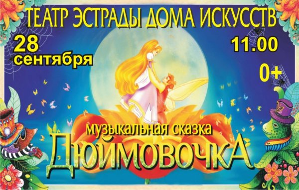 Афиша сказки