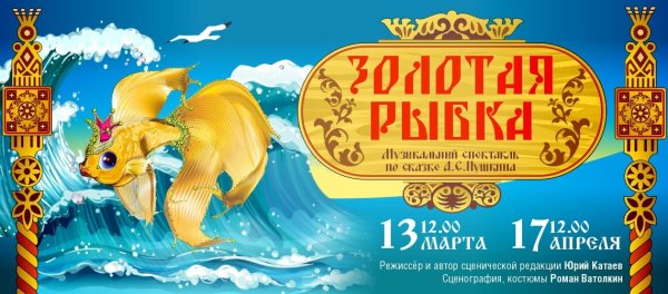 Золотая рыбка в театре Бабкиной