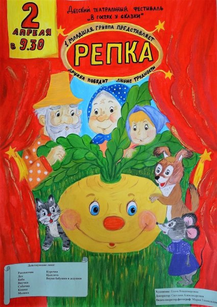 Афиша сказки Репка