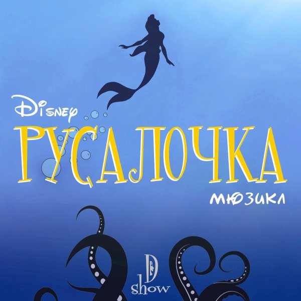 Спектакль Русалочка афиша
