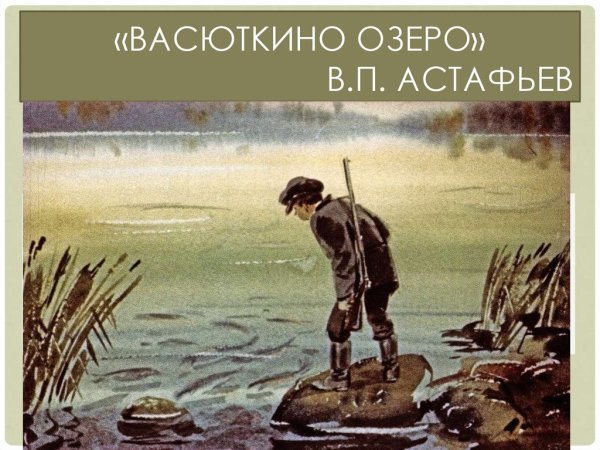 Васюткино озеро