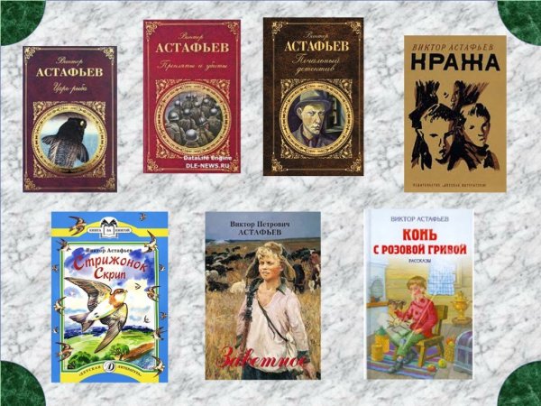 Виктор Петрович Астафьев произведения