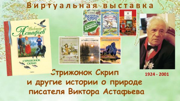 Виктор Петрович Астафьев произведения