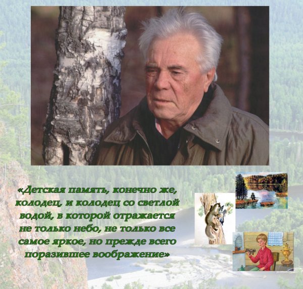 Астафьев Виктор Петрович природа