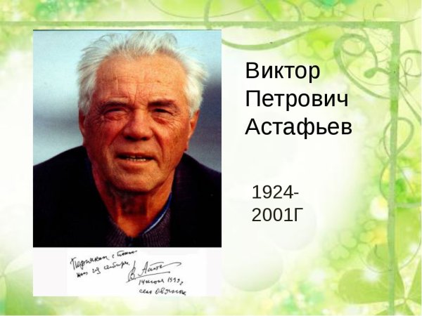 Виктор Астафьев (1924 - 2001).