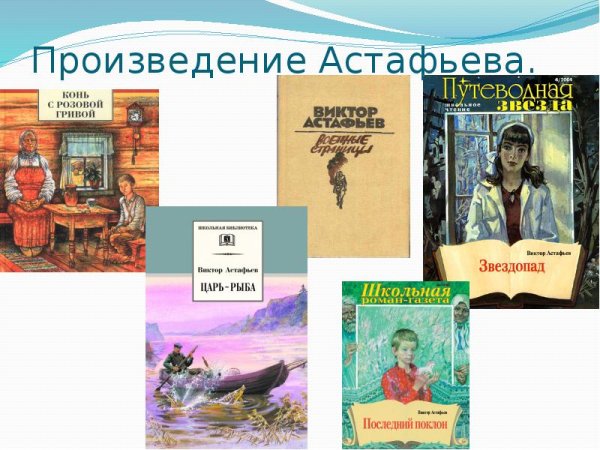 Виктор Петрович Астафьев произведения