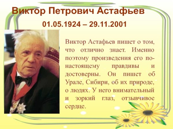Виктор Петрович Астафьев о нём