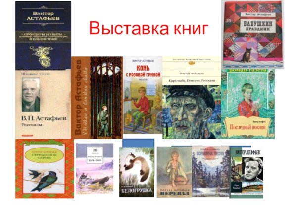 Астафьев Виктор книжная выставка