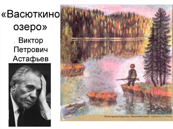 Виктор Петрович Астафьев Васюткино озеро