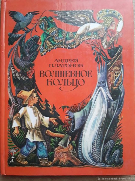 Книга детские сказки волшебное кольцо