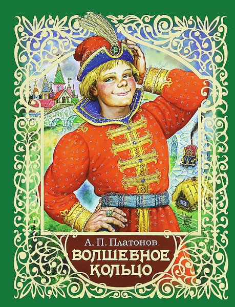Андрей Платонов волшебное кольцо