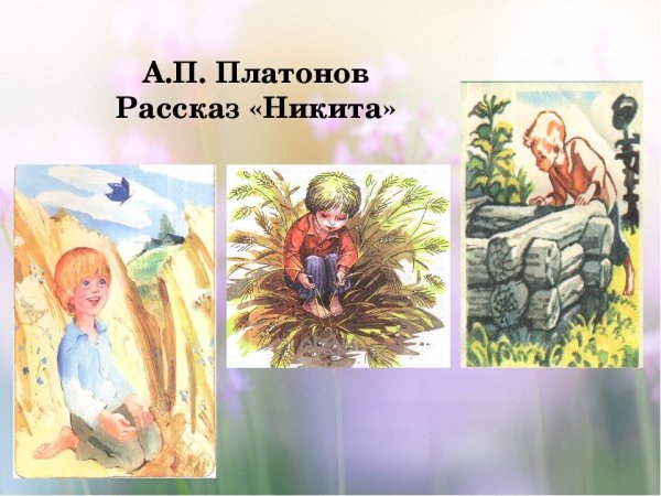 Андрей Платонович Платонов Никита