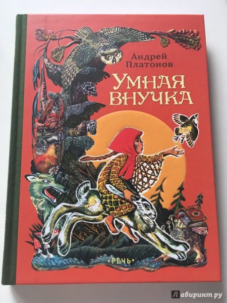 Платонов умная внучка иллюстрация