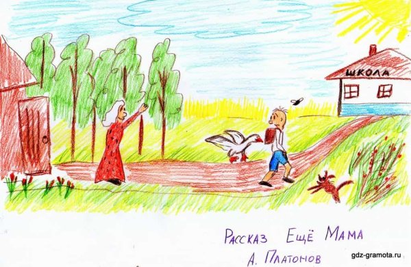 Ещё мама Платонов иллюстрации
