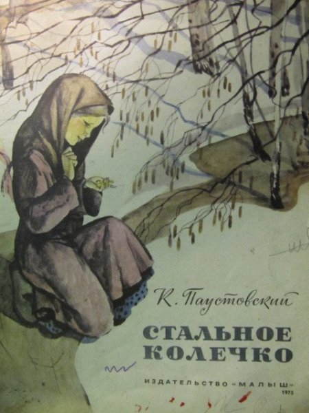 Стальное колечко Паустовский книга