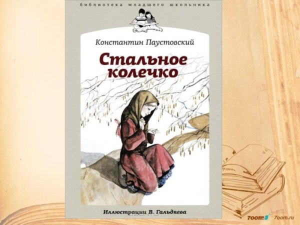 Сказка стальное колечко