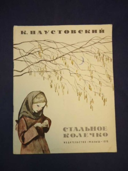 Стальное колечко Паустовский