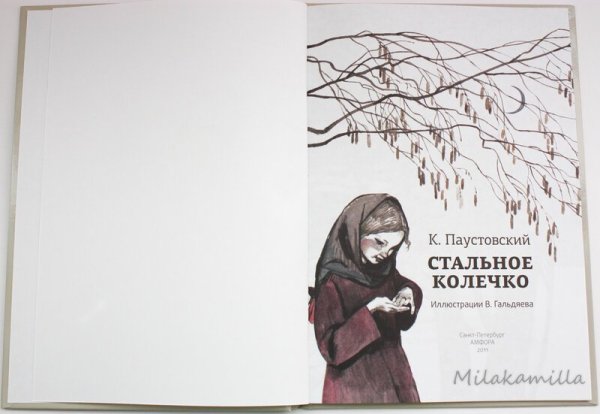 Константин Паустовский стальное колечко