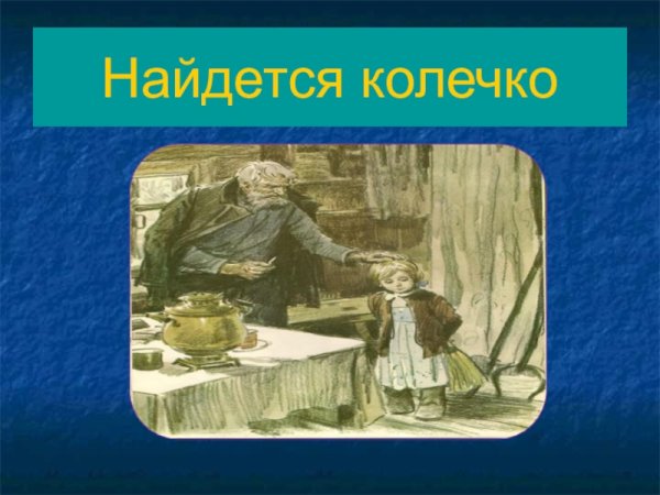 К Паустовский стальное колечко презентация к уроку 3 класс