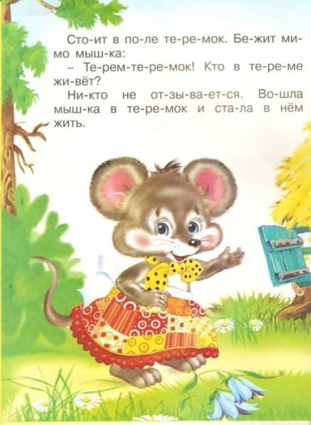 Мышка из теремка