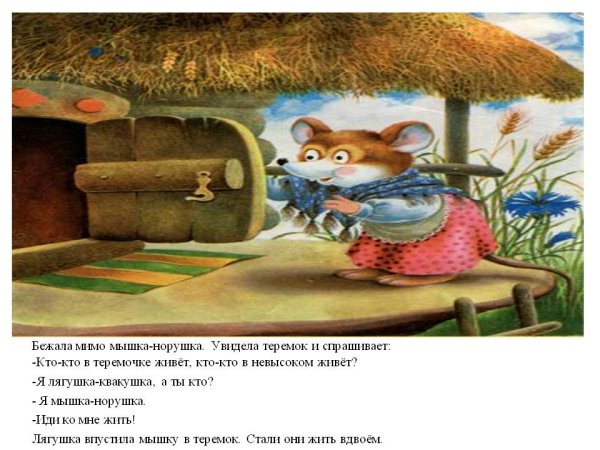 Теремок мышка