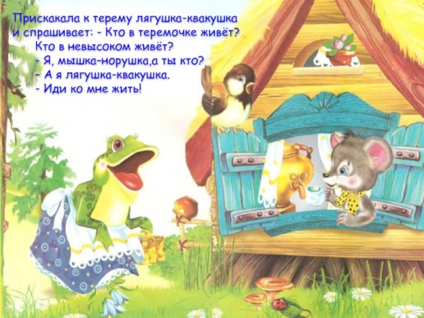 Теремок лягушка квакушка