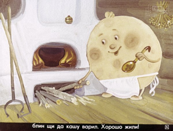 Русская народная сказка крылатый мохнатый да масляный