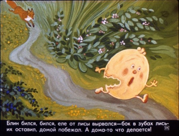 Крылатый, мохнатый да масленый (сказки 12-16 стр)