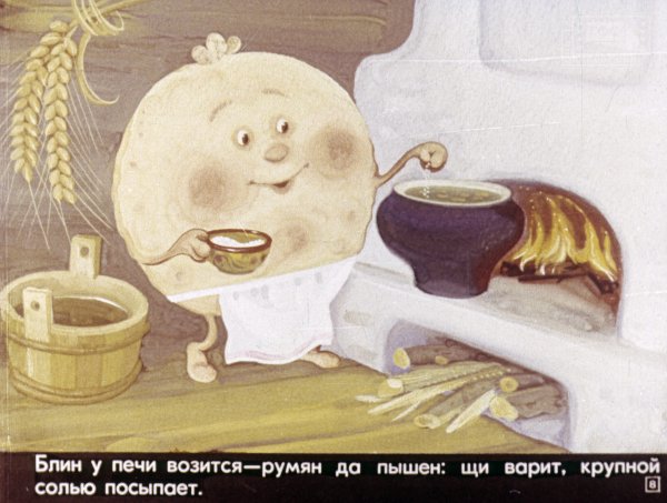 Мохнатый лохматый да масляный сказка