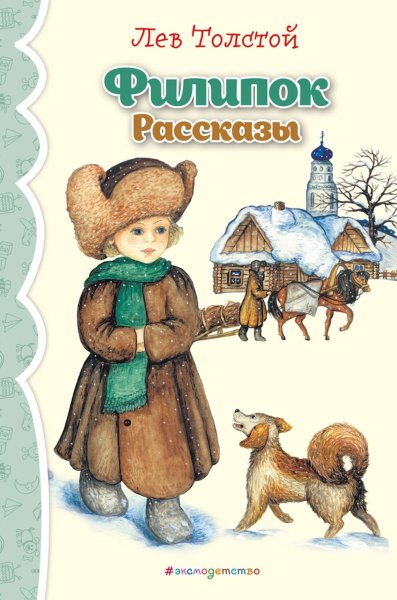 Книжка Филипок Толстого к