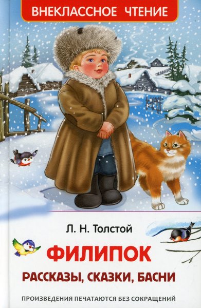 Издательство книги Льва Николаевича Толстого Филипок