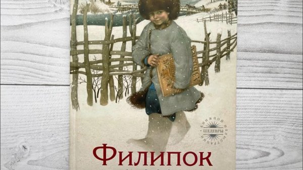 Филипок толстой л.н фото