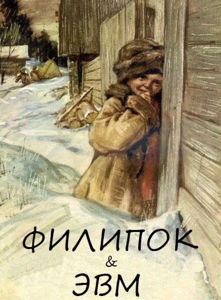 Толстой л.н. "Филипок"