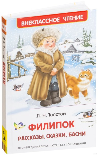 Лев толстой Филипок Внеклассное чтение