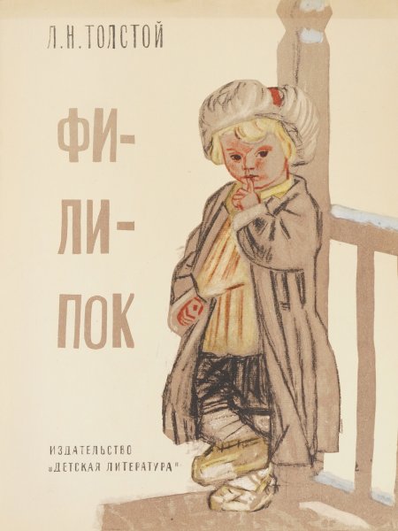 Лев Николаевич толстой Филиппок