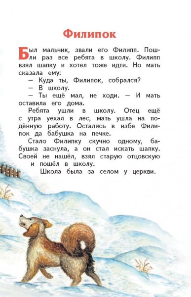 Рассказ Льва Николаевича Толстого Филипок полностью