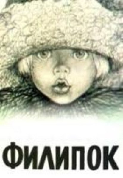 Филипок 1982
