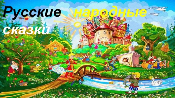 Русские народные сказки коллаж