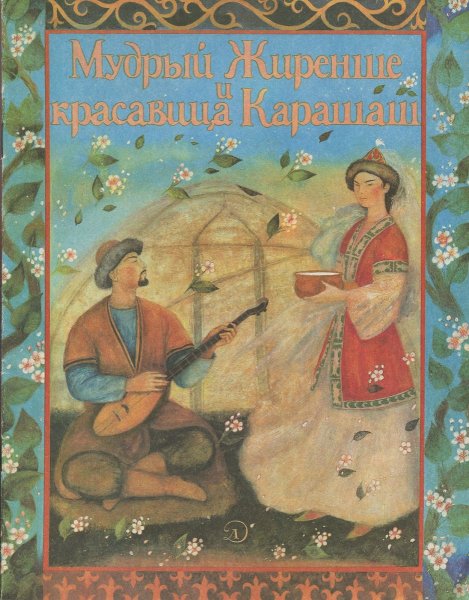 Мудрый Жиренше и красавица Карашаш казахская сказка картинки