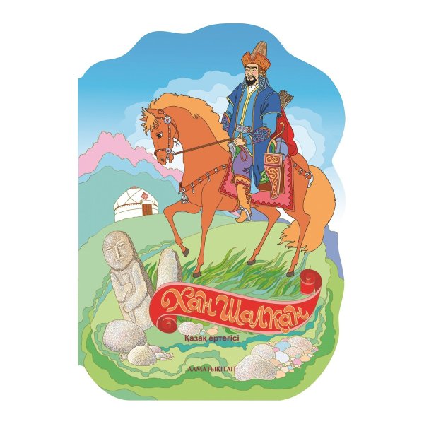 Казахские сказки
