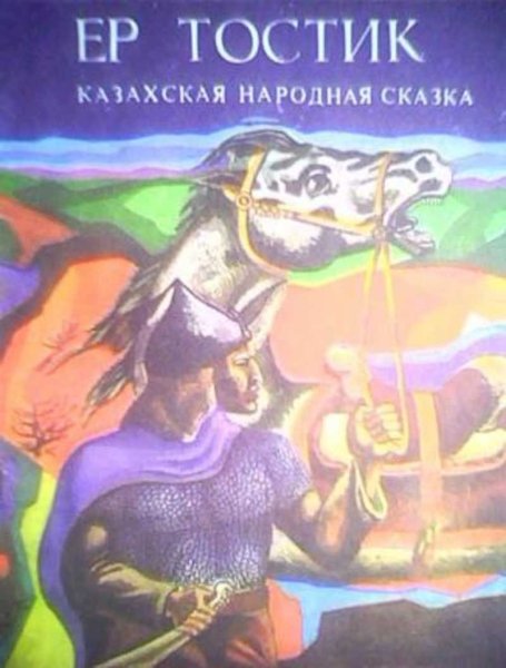 Казахские народные сказки
