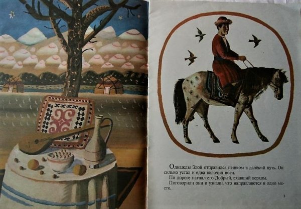 Добрый и злой казахская народная сказка