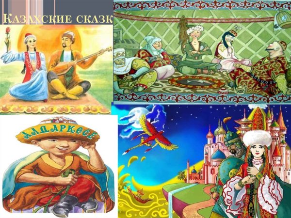 Казахские народные сказки