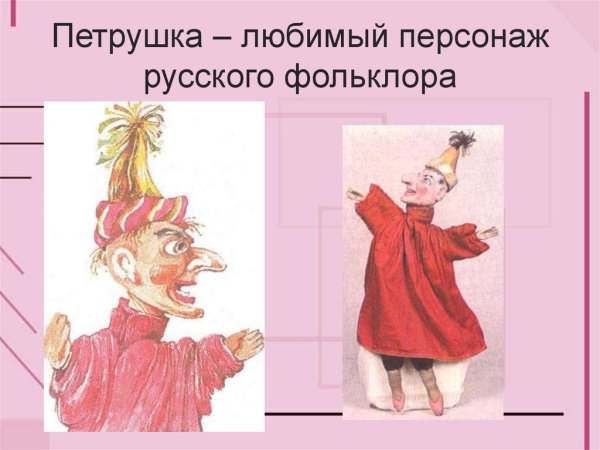 Петрушка фольклор
