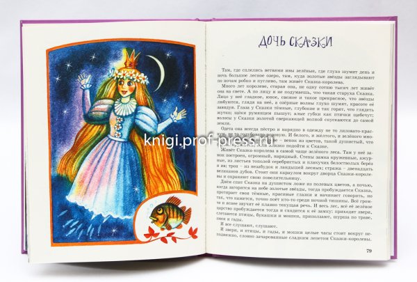 Дочь сказки Чарская