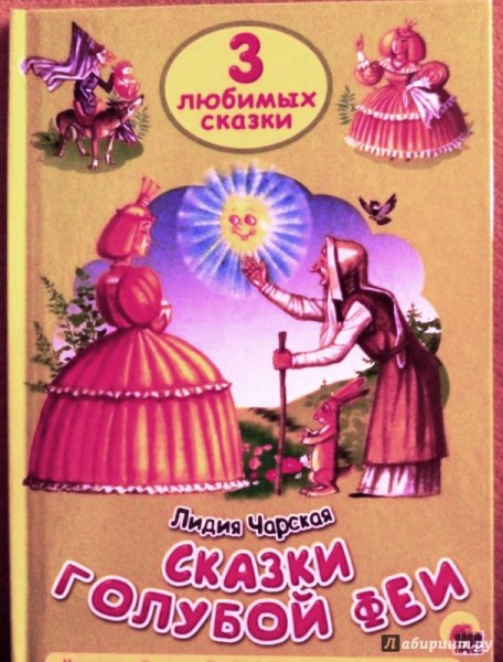 Сказки голубой феи Лидия Чарская сказки