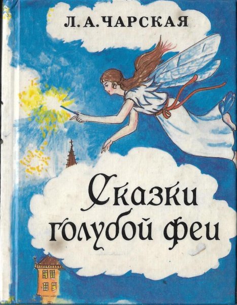 Сказки голубой феи Лидия Чарская