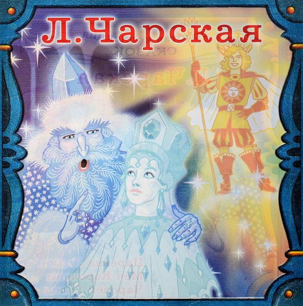 Лидия Чарская Царевна Льдинка