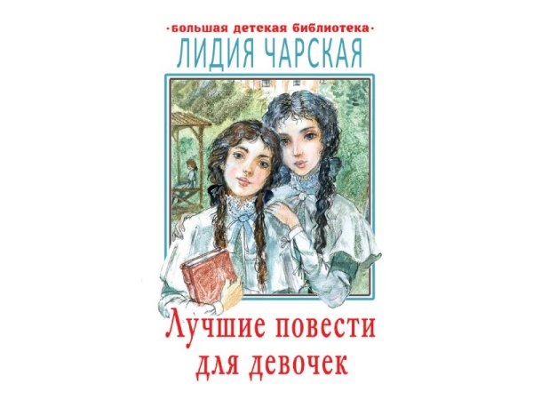 Лучшие повести для девочек Лидия Чарская книга