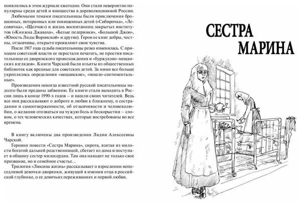 Сестра Марина Лидия Чарская книга
